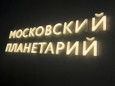 Экскурсия в Московский планетарий