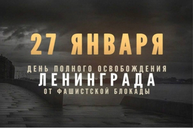 День памяти блокады Ленинграда в Kidsbridge
