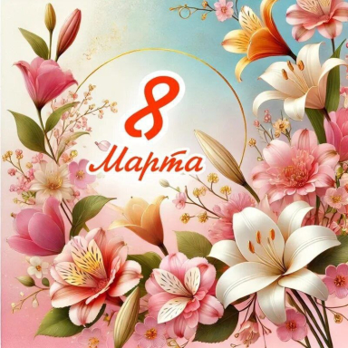 С 8 марта!