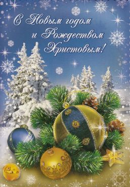 С Новым годом!